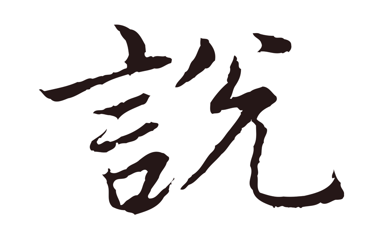 张雨「說」字书法图片