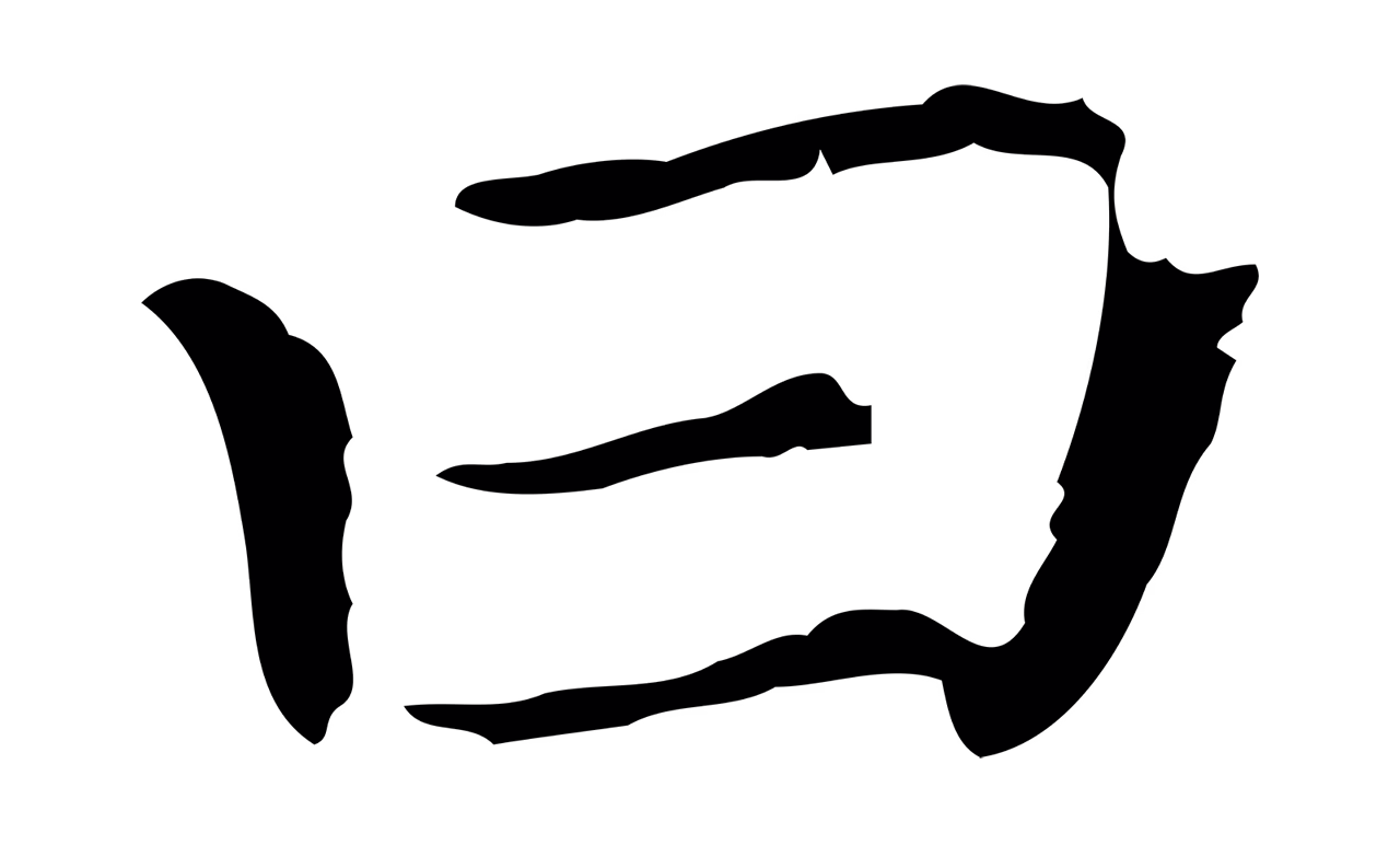 赵孟頫「曰」字书法图片