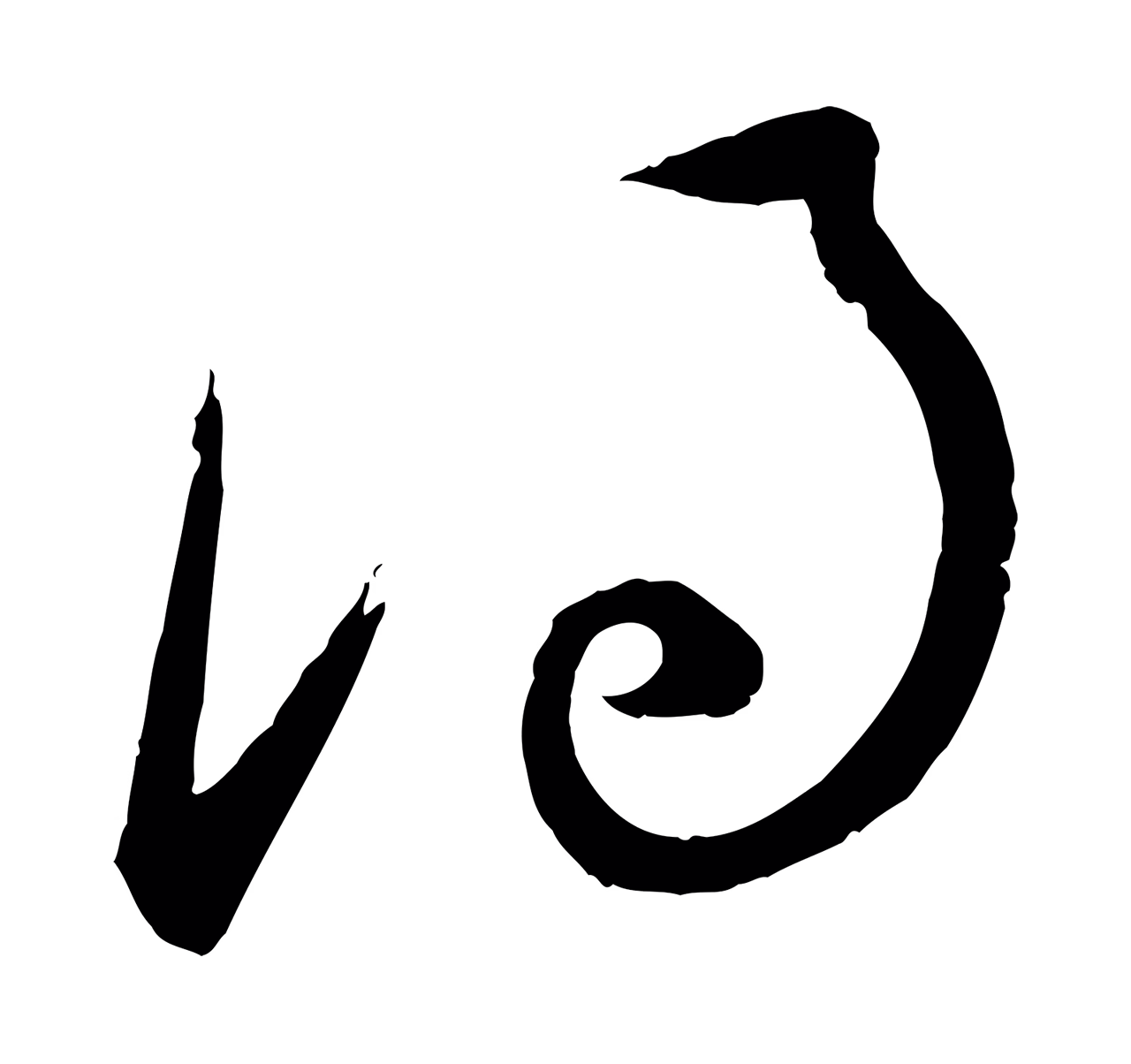 康里巎巎「得」字书法图片