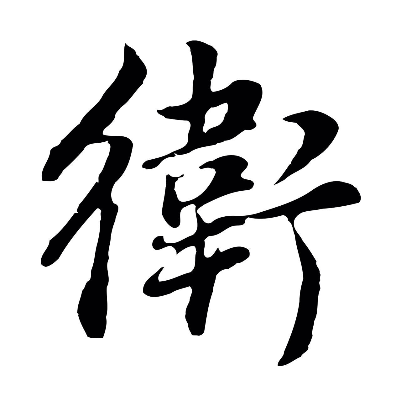董其昌「衛」字书法图片