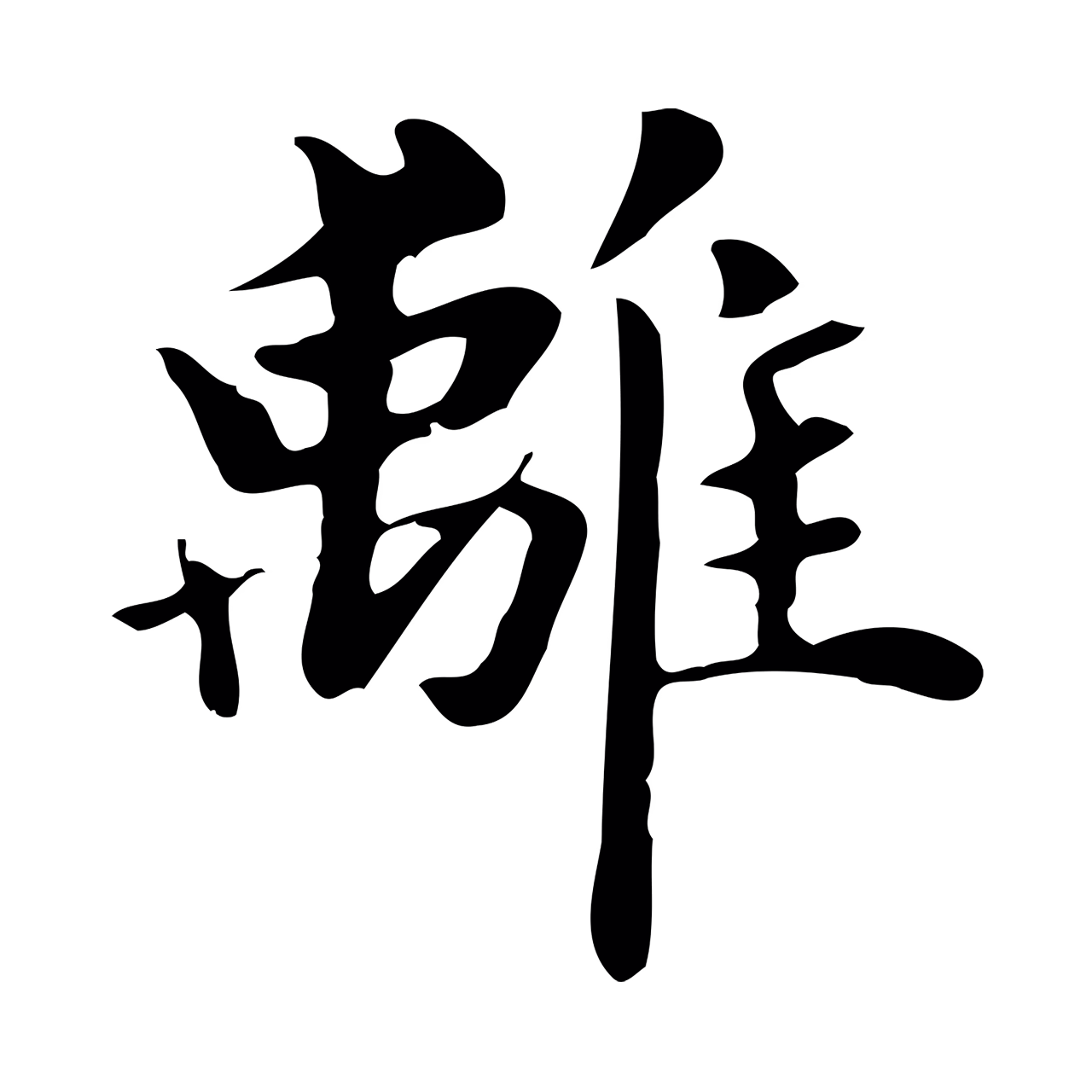 俞和「離」字书法图片