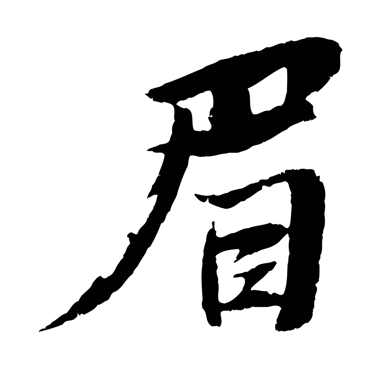 苏轼「眉」字书法图片