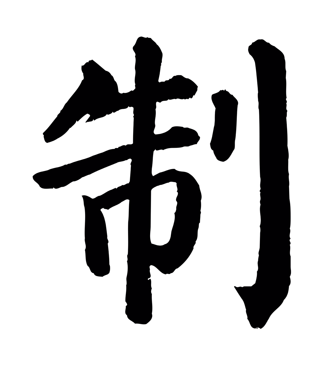 颜真卿「制」字书法图片