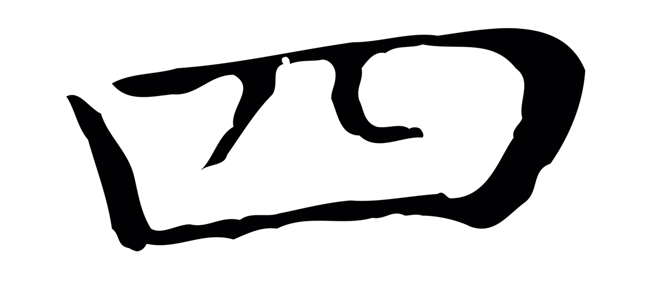 董其昌「四」字书法图片