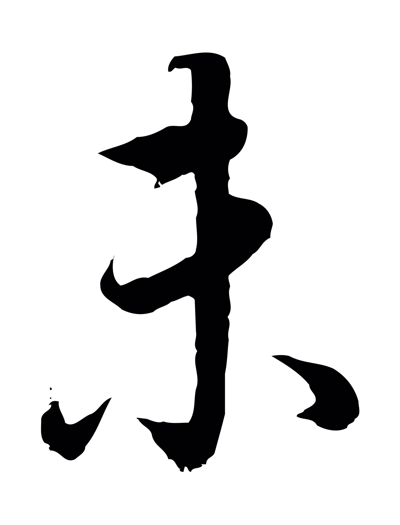 董其昌「未」字书法图片