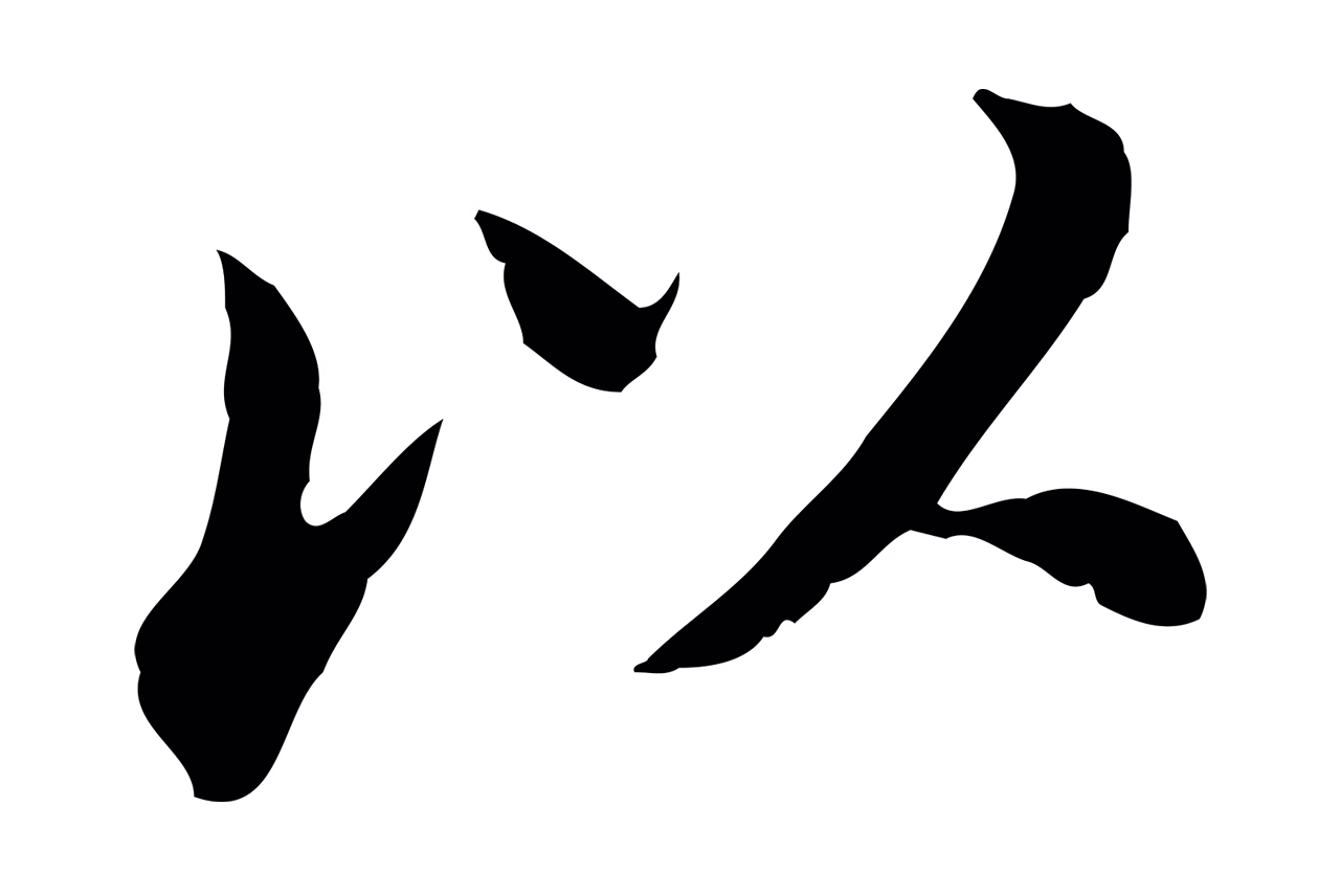 董其昌「以」字书法图片