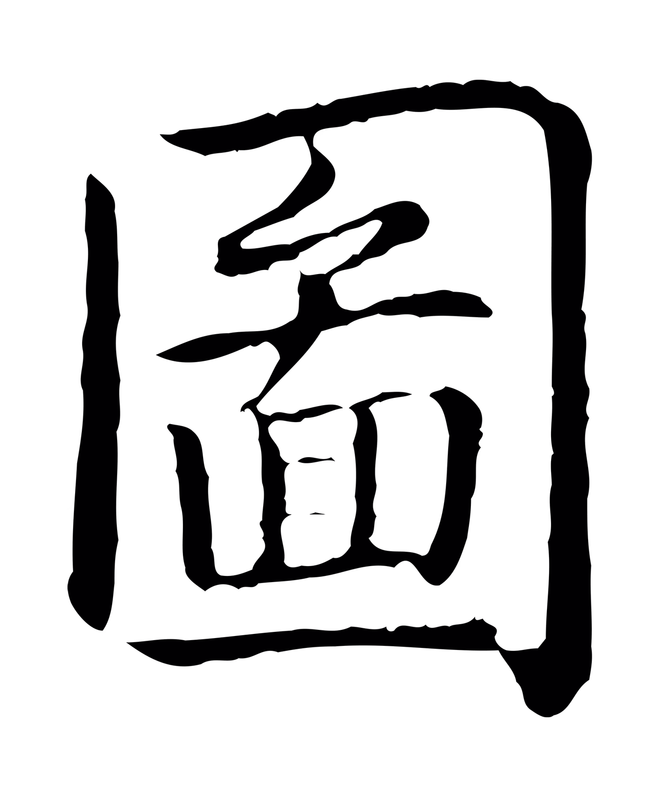 弘历「圖」字书法图片
