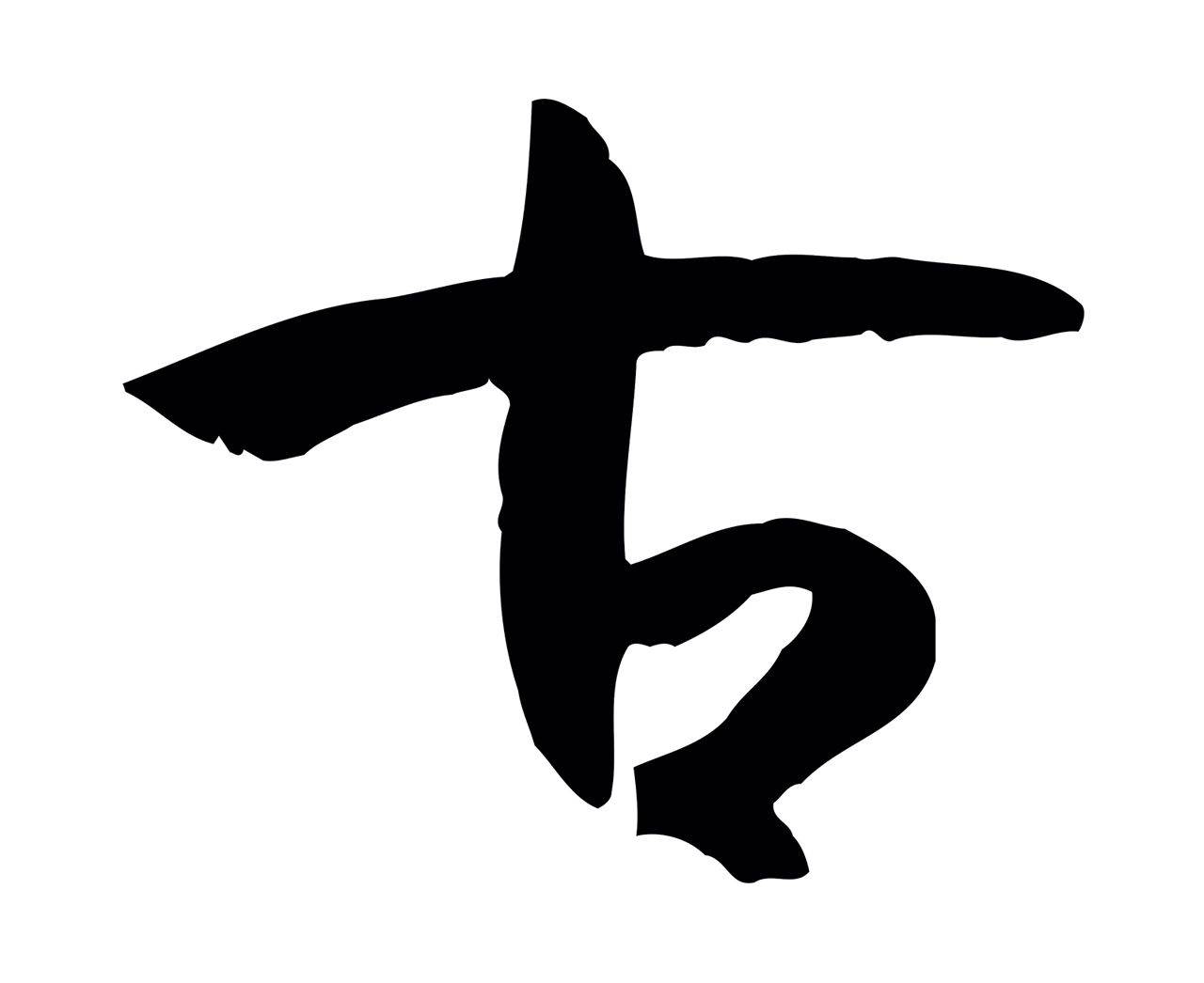 孙过庭「古」字书法图片