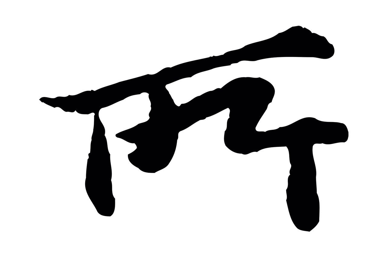 苏轼「所」字书法图片