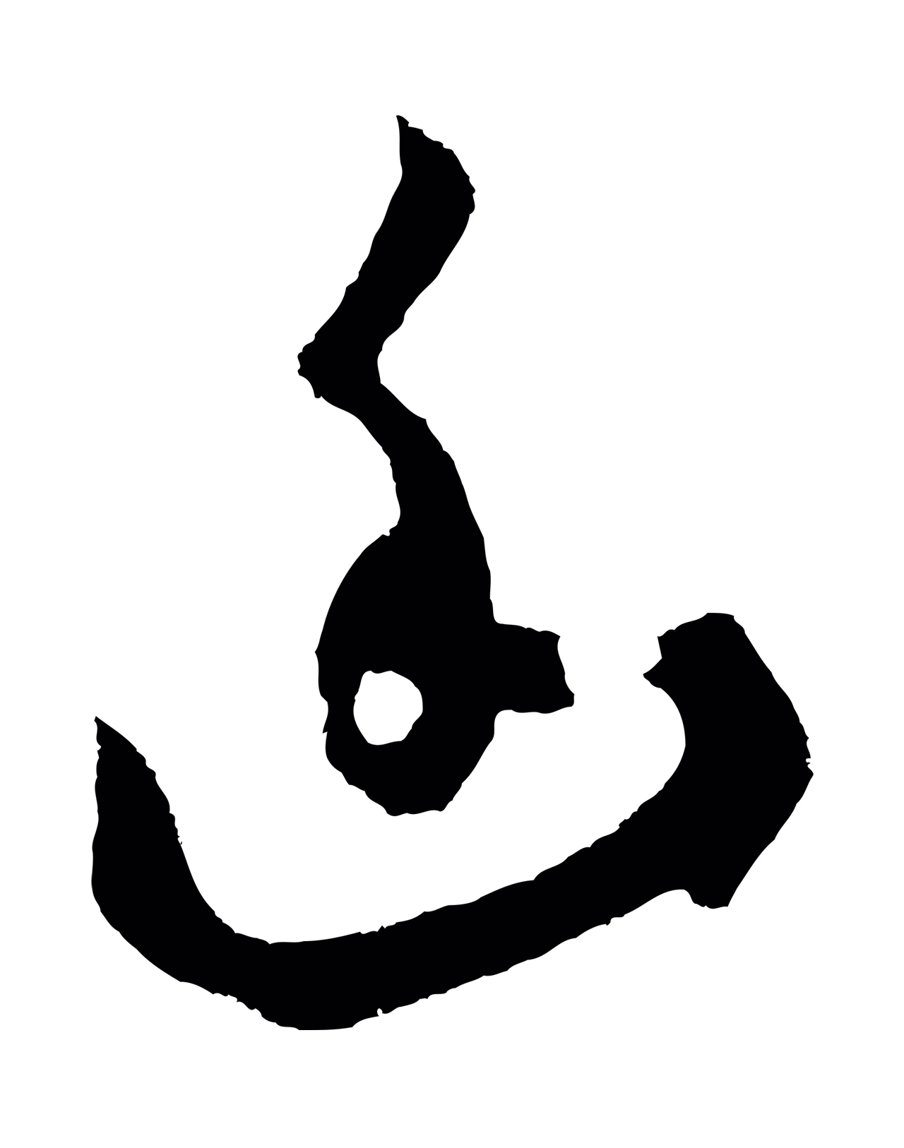 鲜于枢「幽」字书法图片