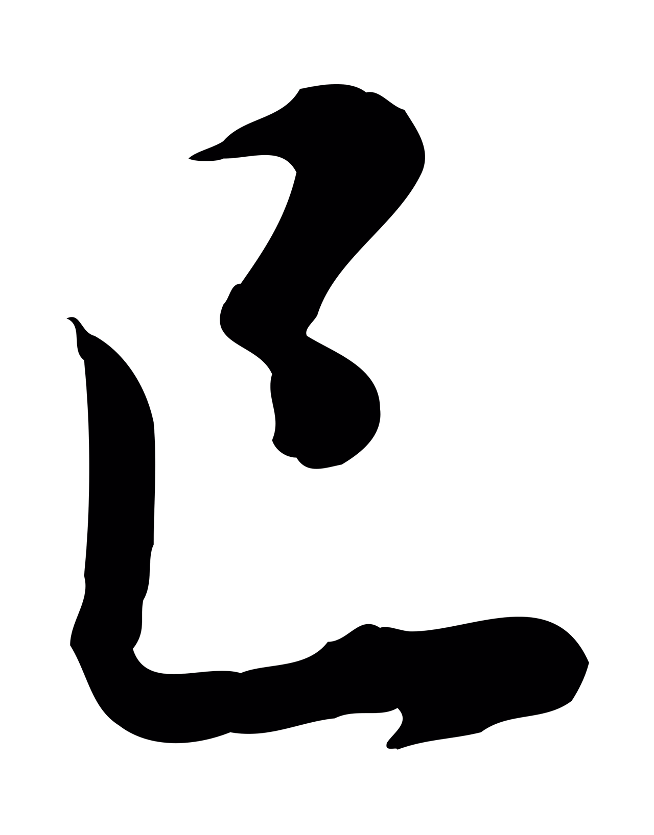 虞集「已」字书法图片