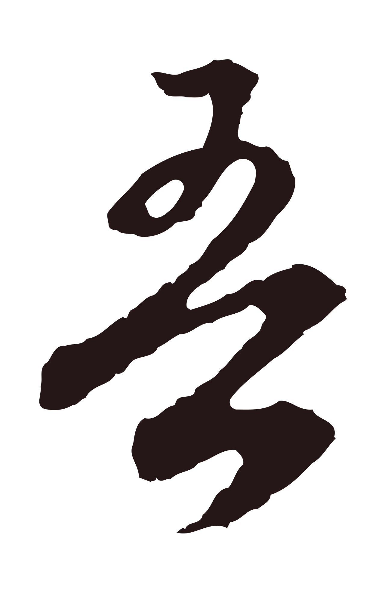 邓文原「吾」字书法图片