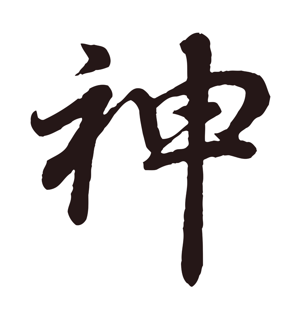 董其昌「神」字书法图片