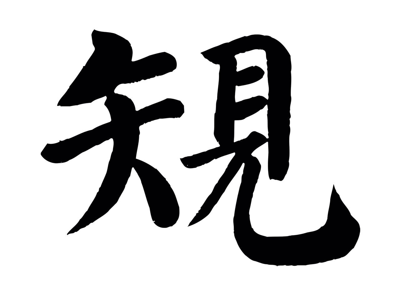 颜真卿「規」字书法图片