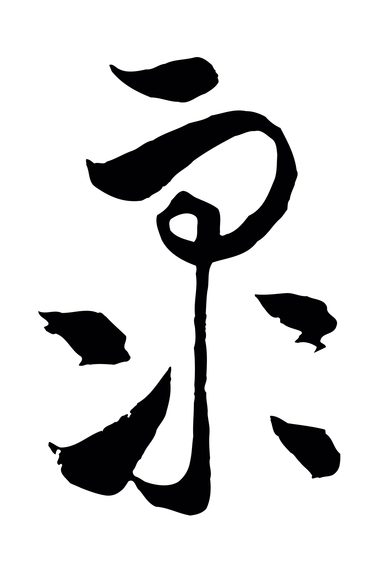 饶介「眾」字书法图片