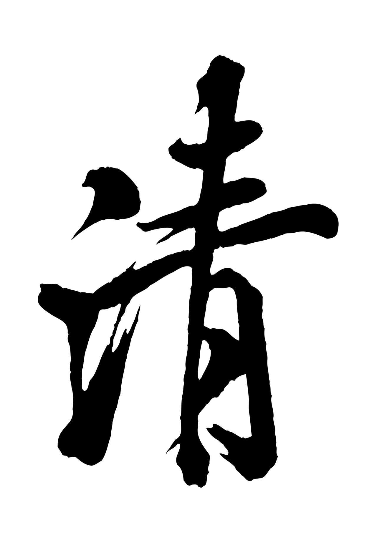 米芾「清」字书法图片