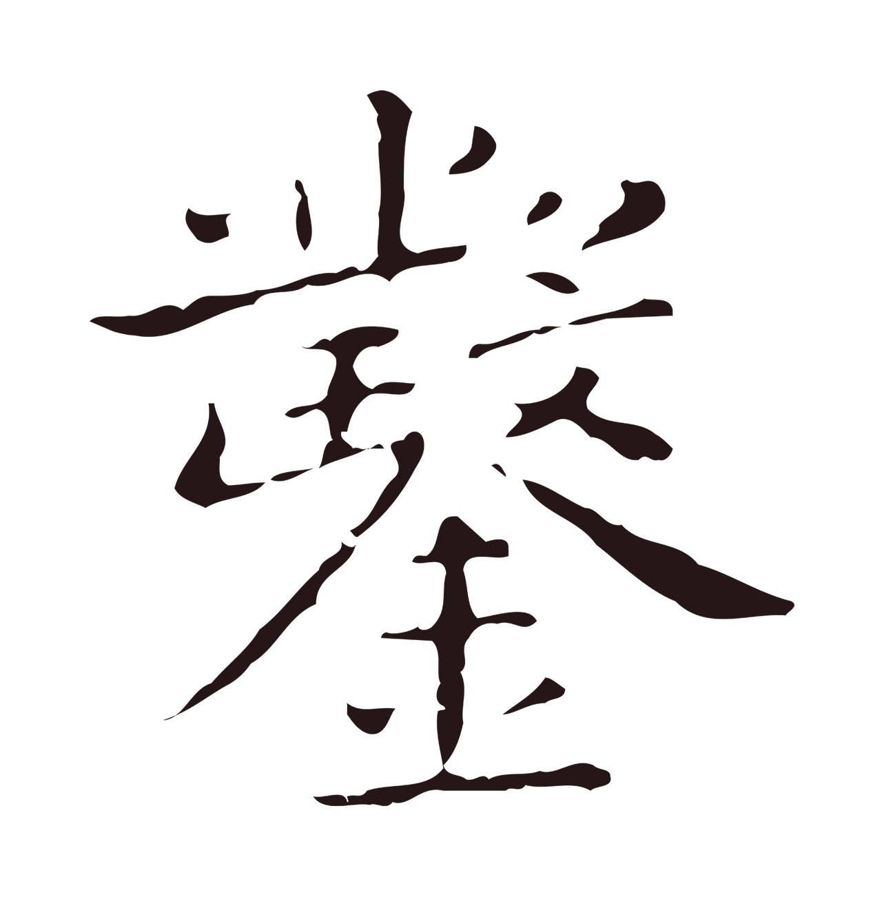 祝允明「鑿」字书法图片