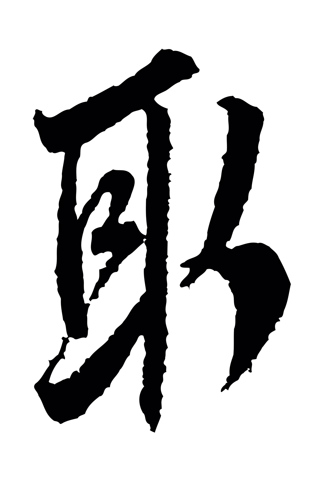 米芾「取」字书法图片