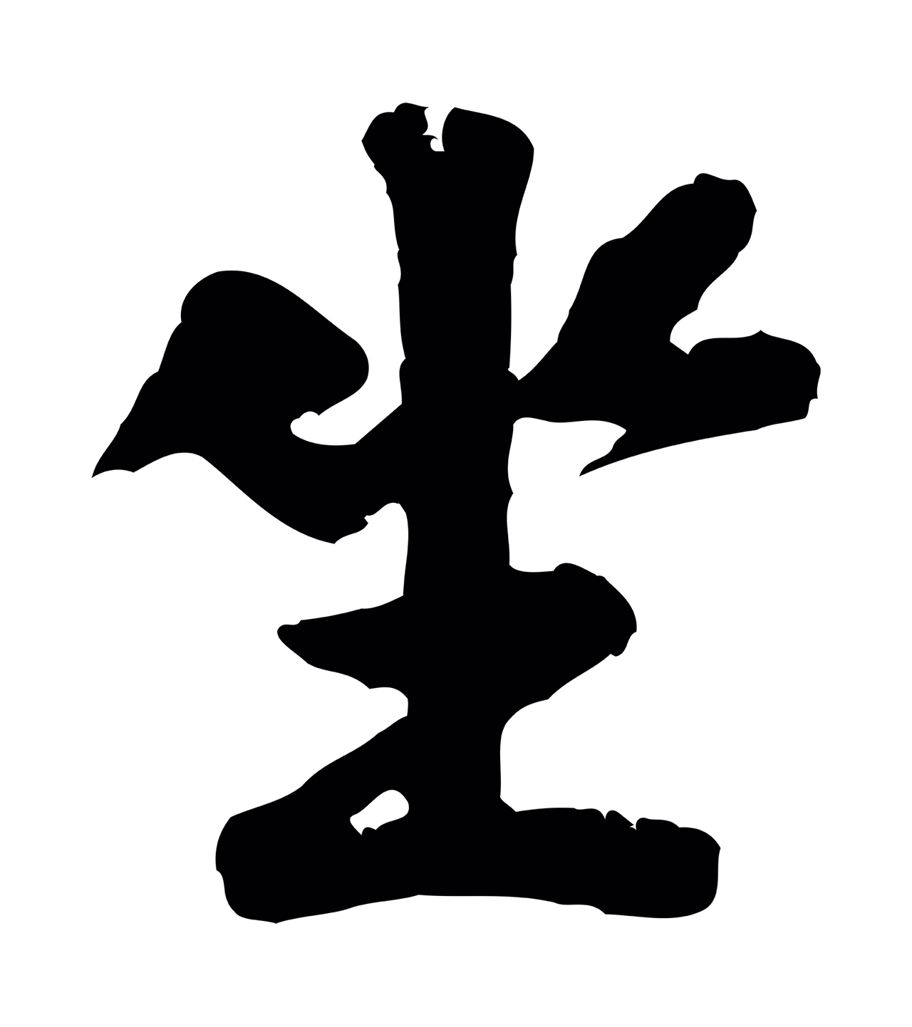 黄庭坚「坐」字书法图片