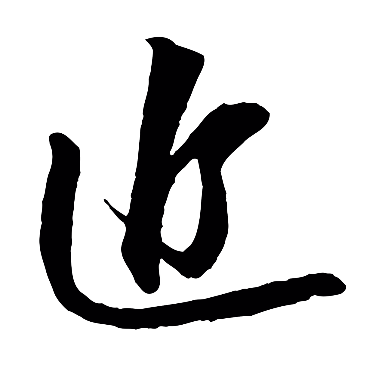 苏轼「近」字书法图片
