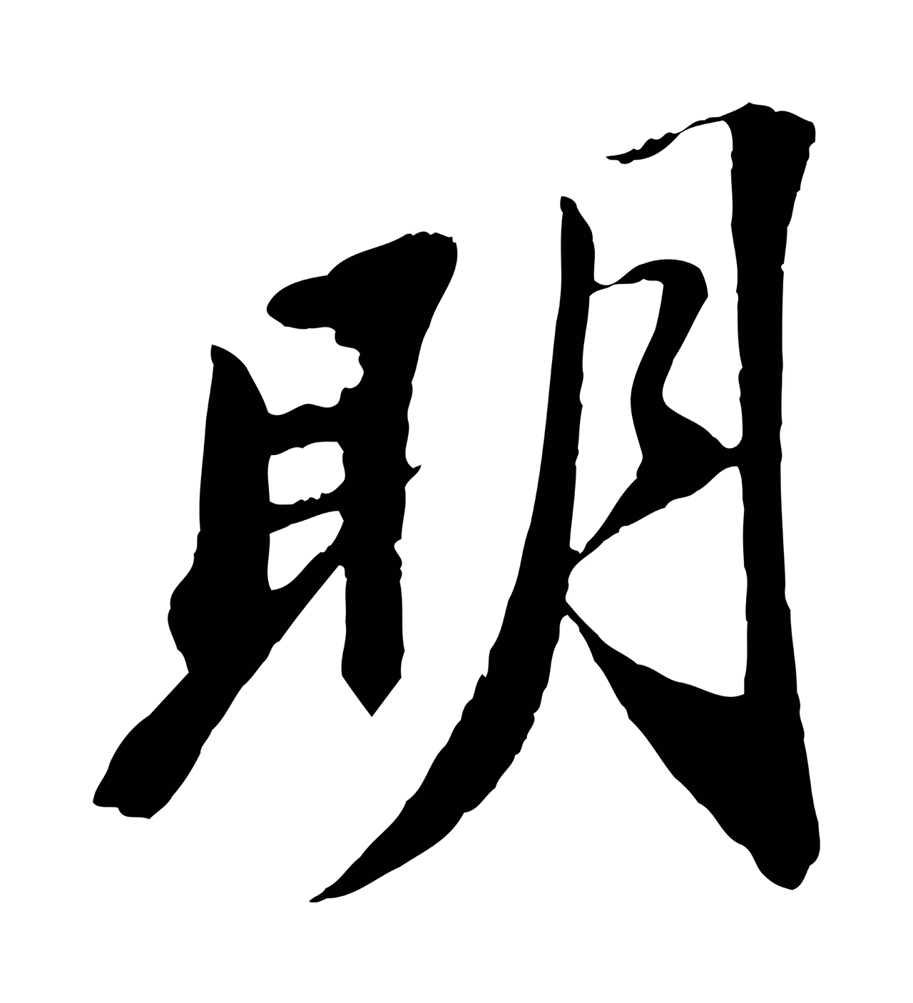 苏轼「明」字书法图片
