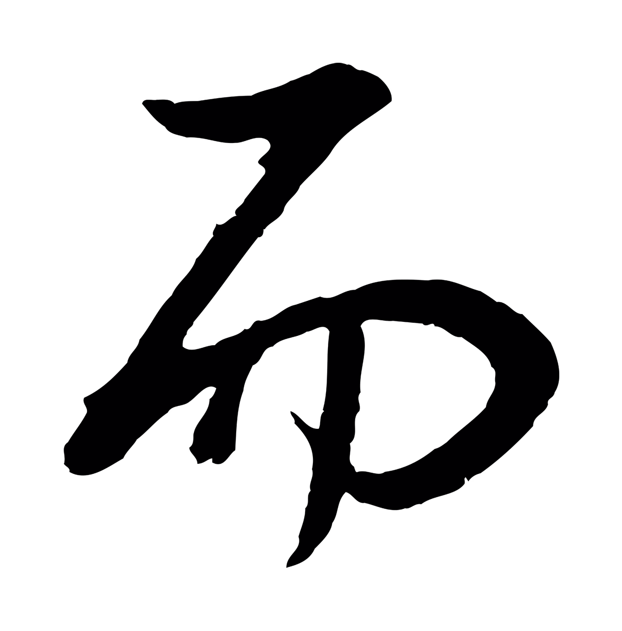 董其昌「而」字书法图片