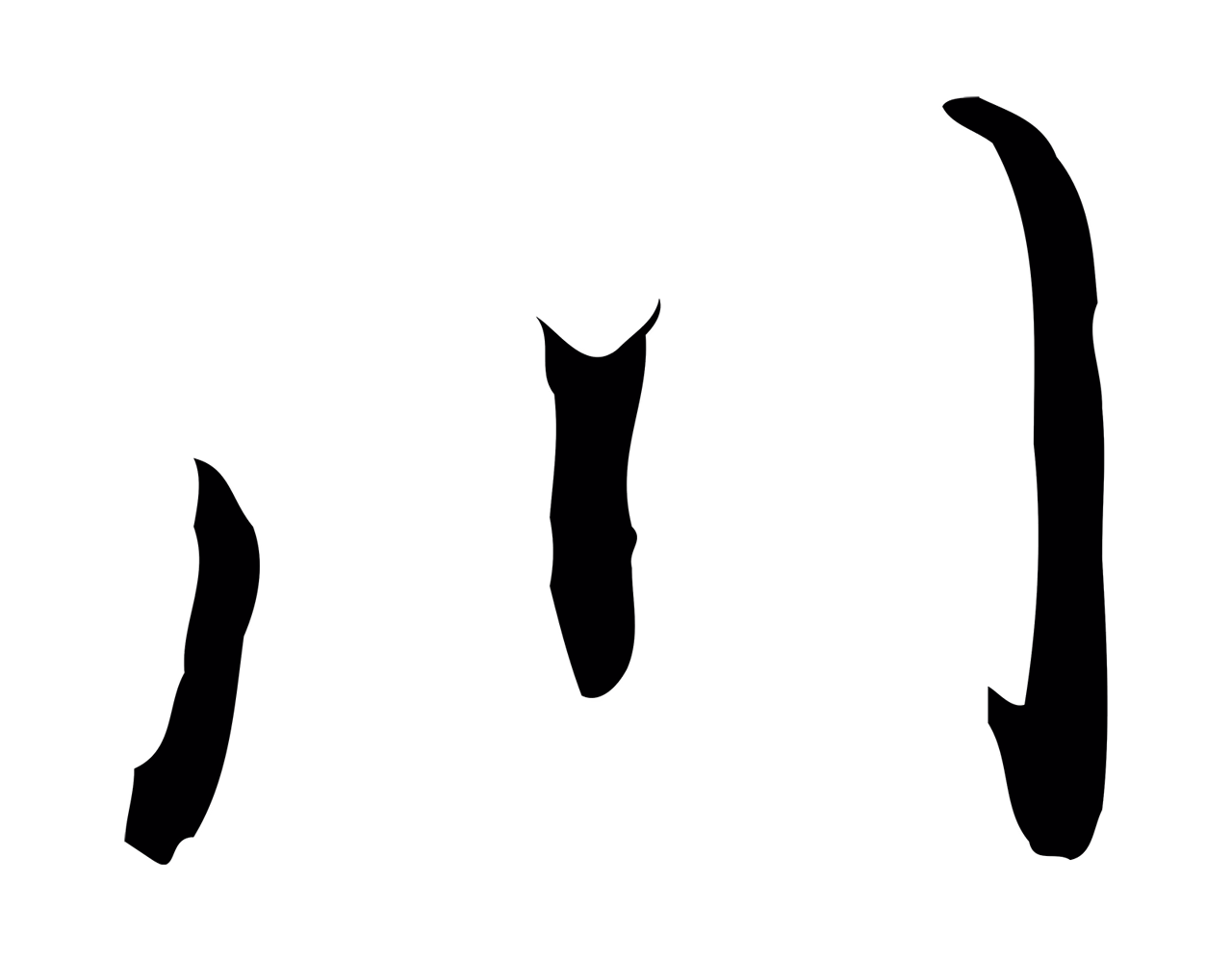 董其昌「川」字书法图片