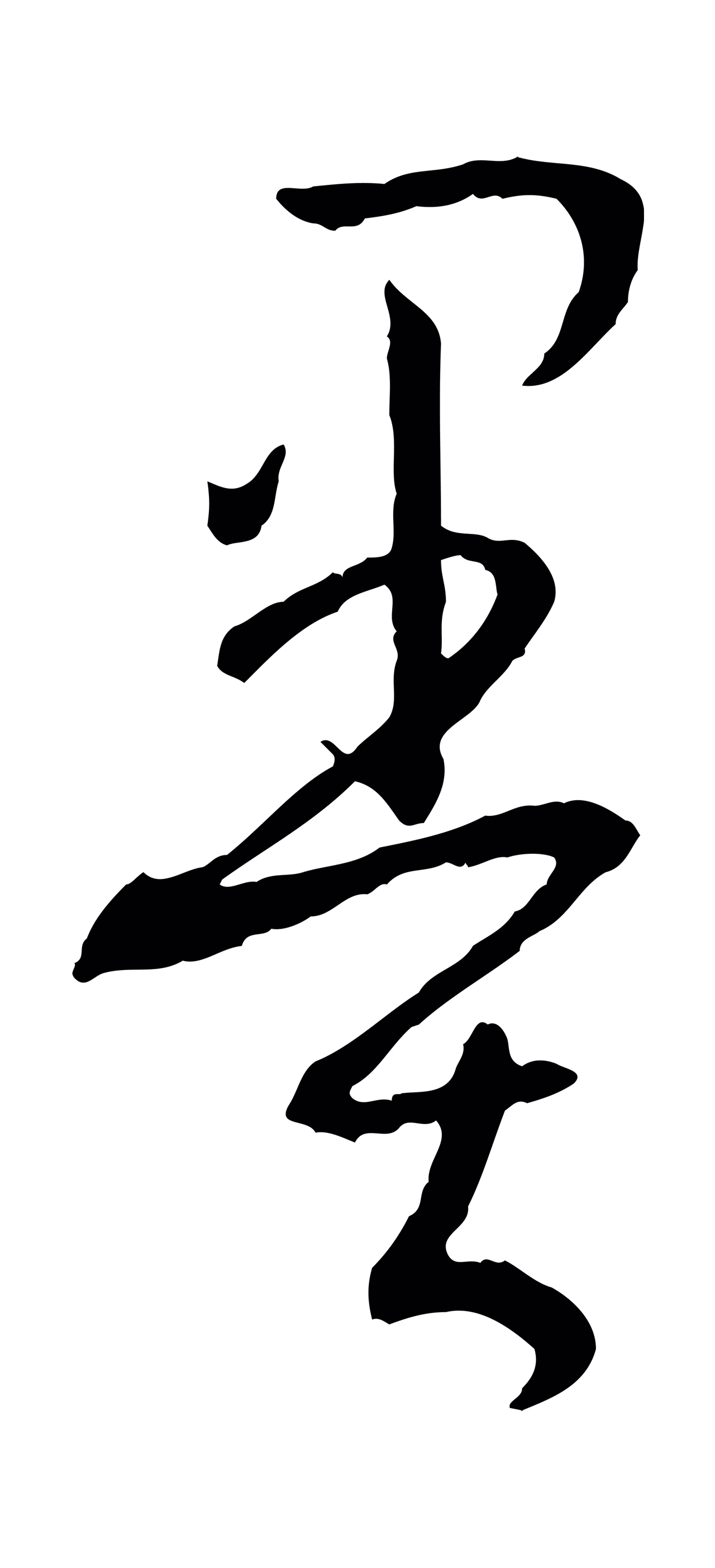 孙过庭「墨」字书法图片