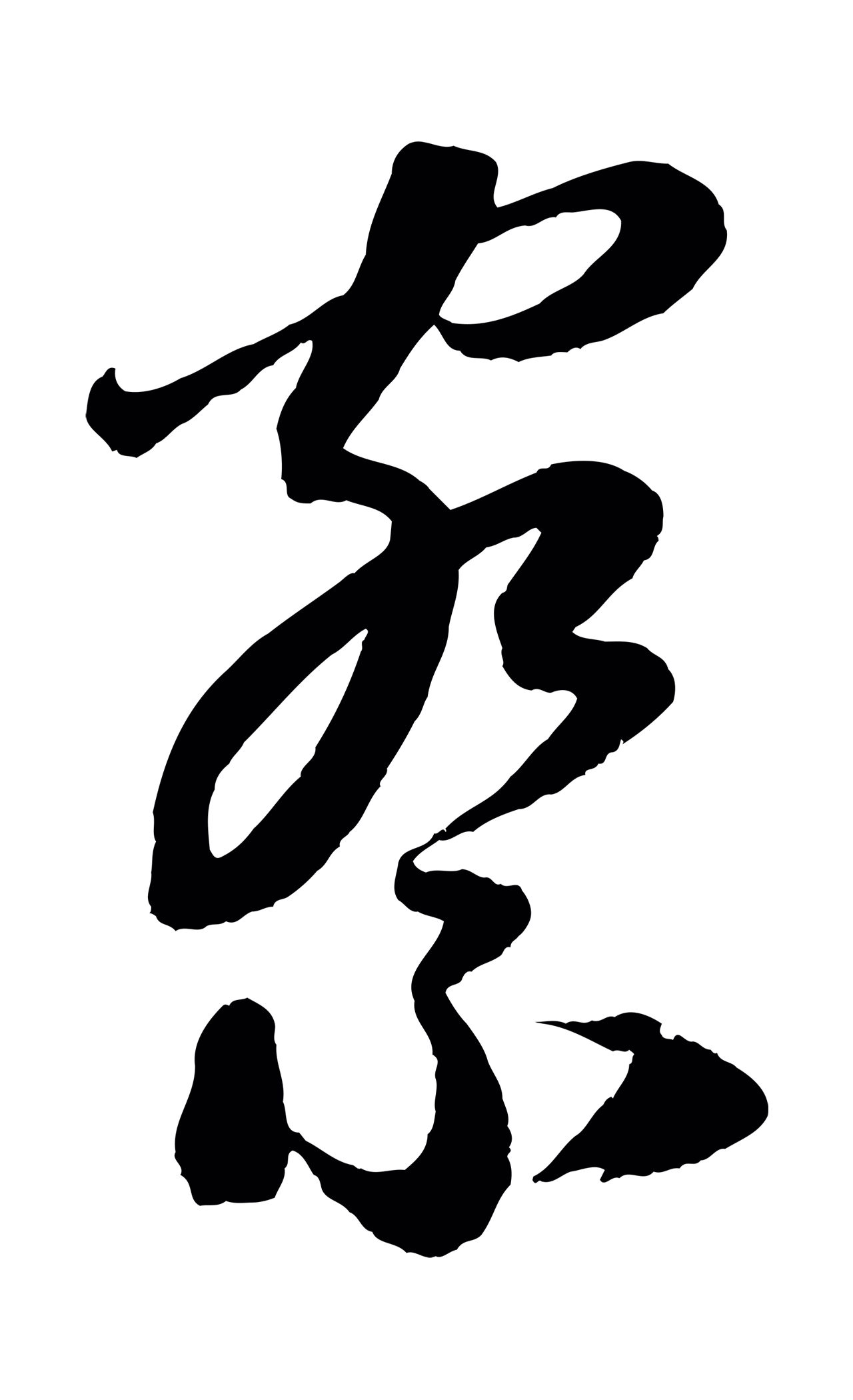 赵孟頫「察」字书法图片