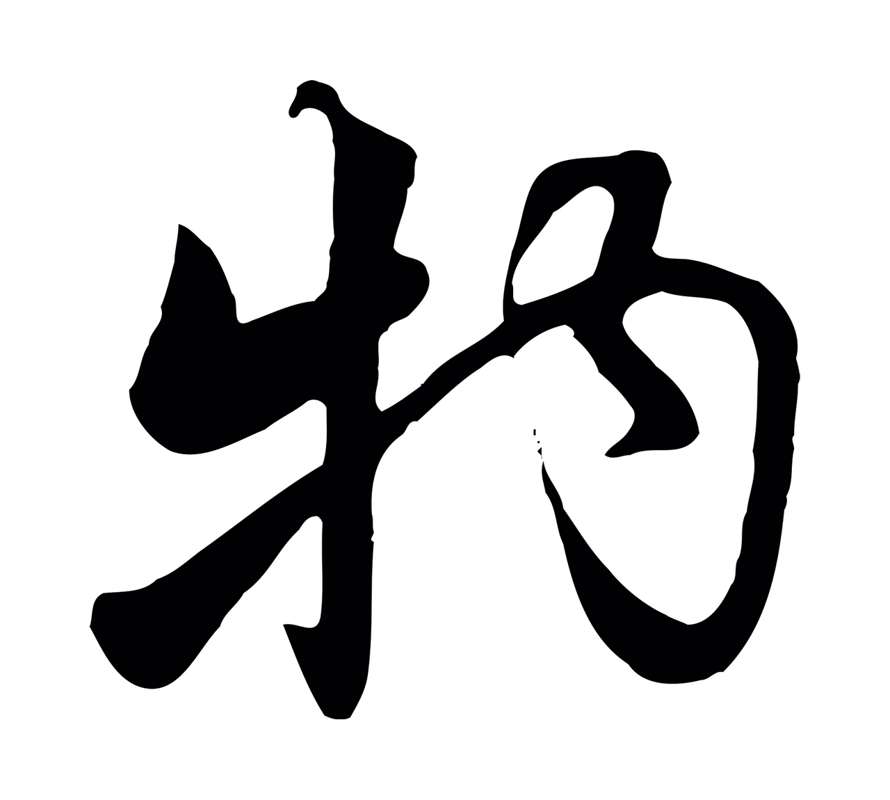 饶介「物」字书法图片