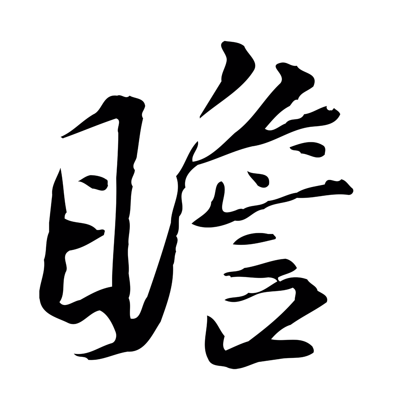 苏辙「瞻」字书法图片