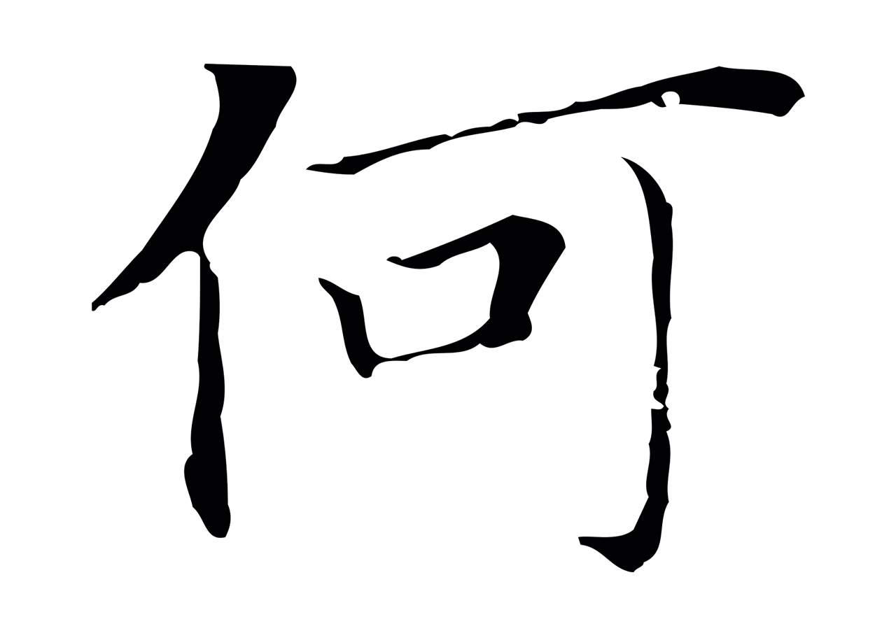 董其昌「何」字书法图片