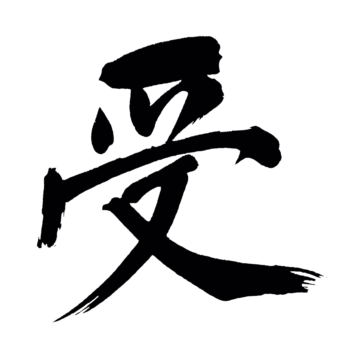 董其昌「受」字书法图片
