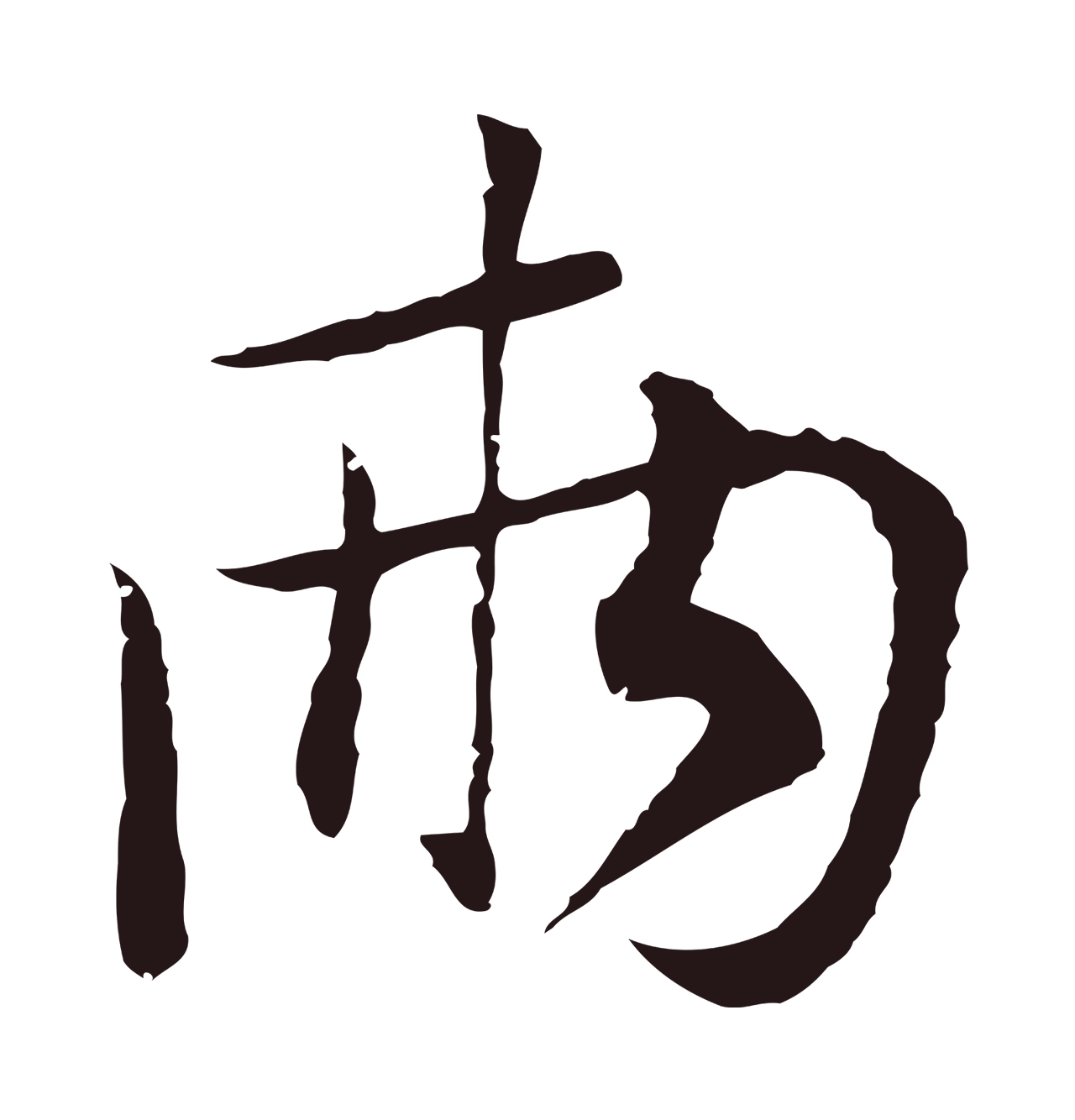 陈基「兩」字书法图片