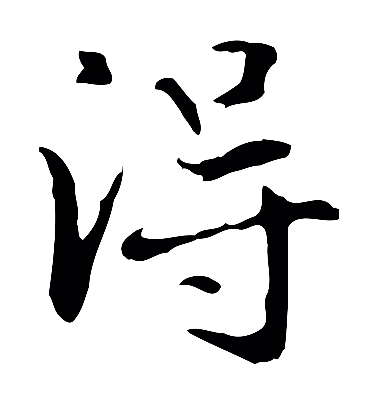 赵孟頫「淂」字书法图片