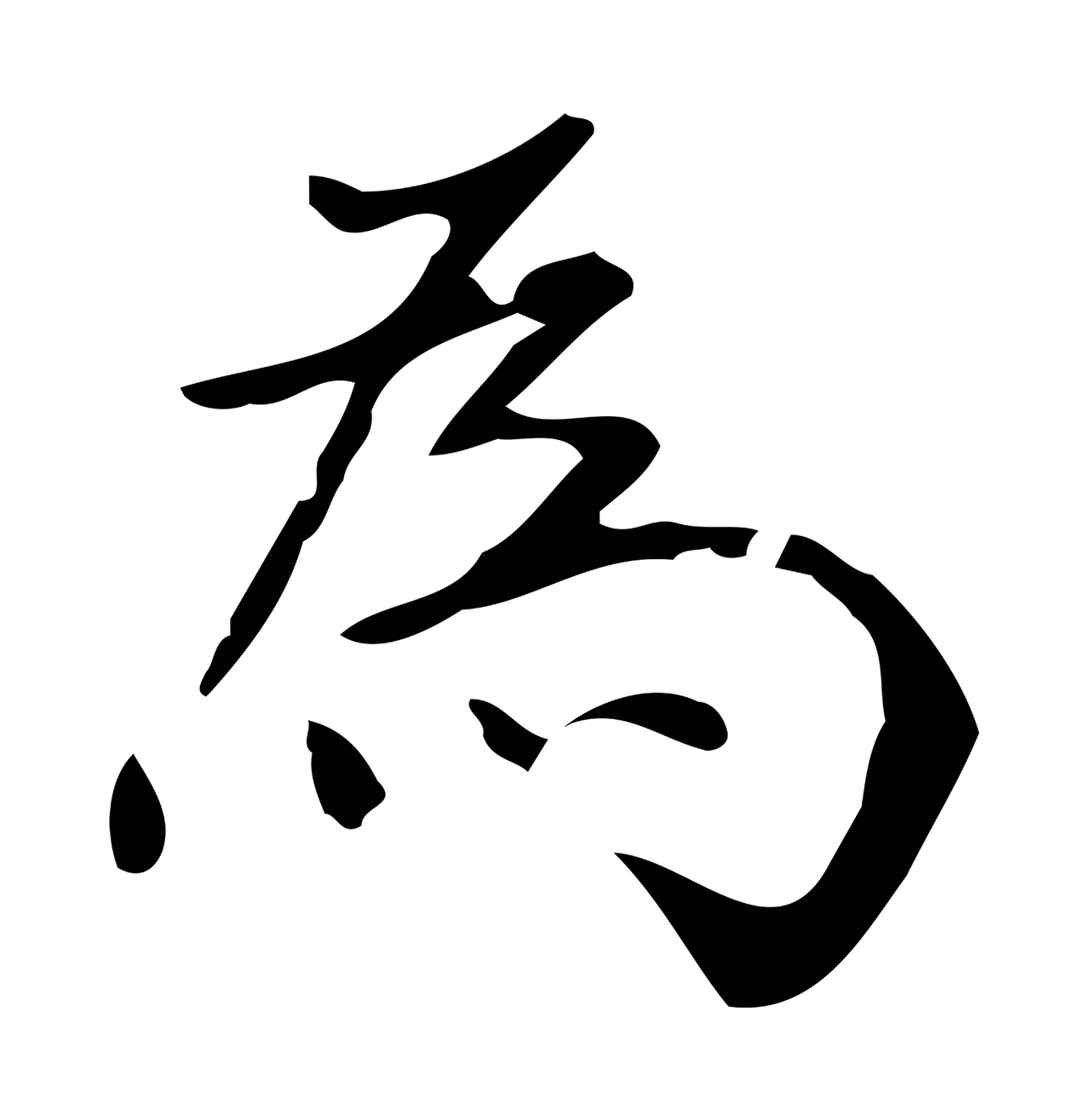 董其昌「為」字书法图片