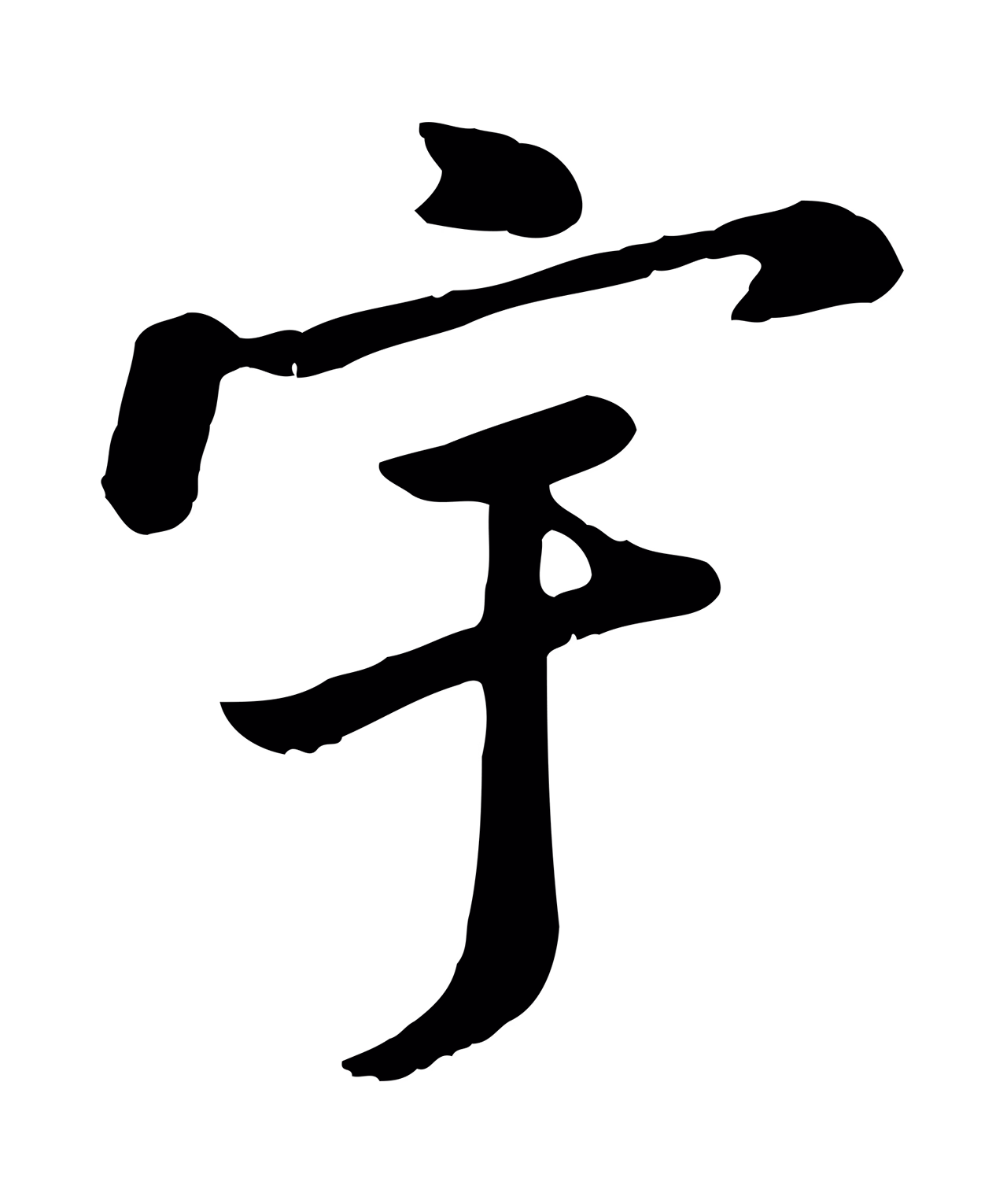 赵孟頫「宇」字书法图片