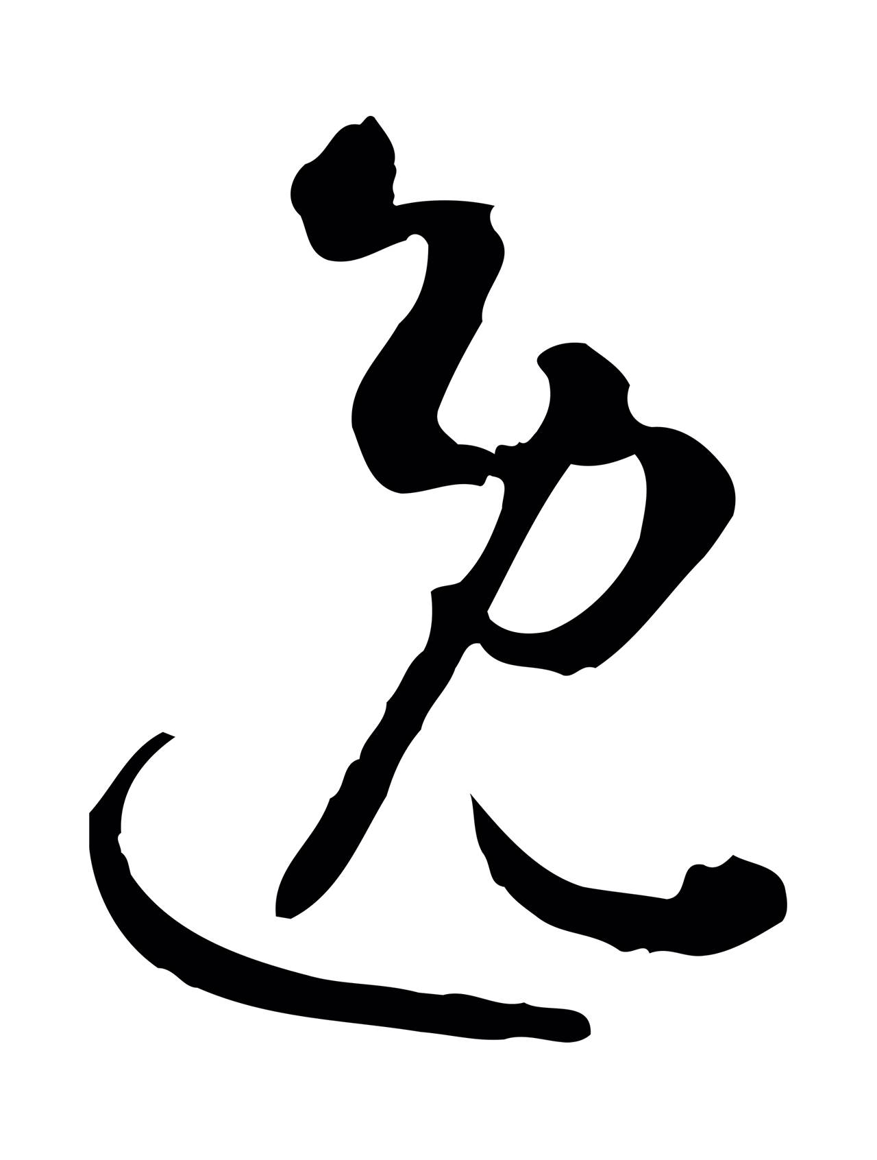 孙过庭「逸」字书法图片