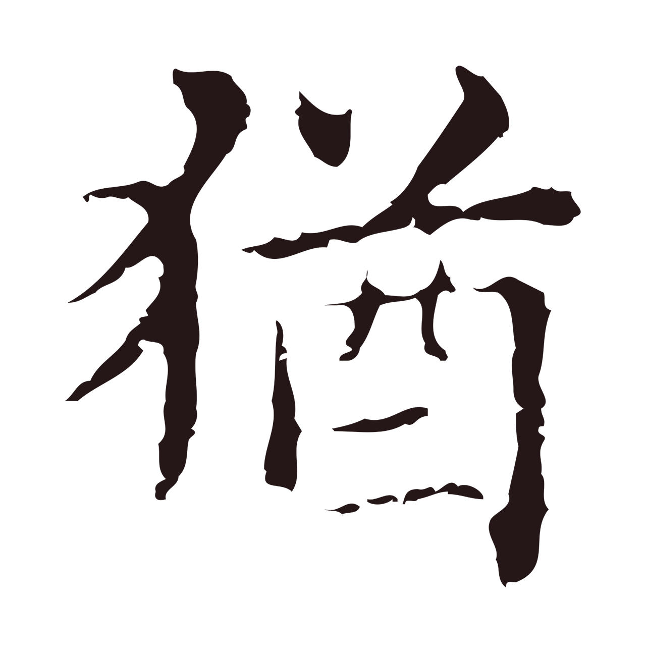俞和「猶」字书法图片