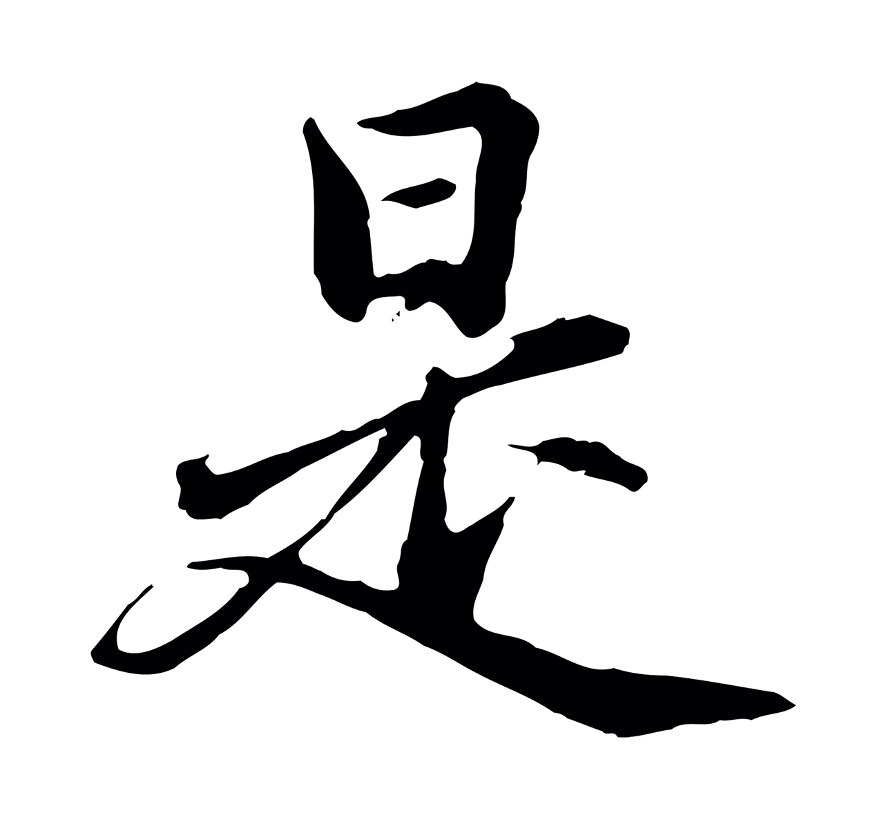赵孟頫「是」字书法图片