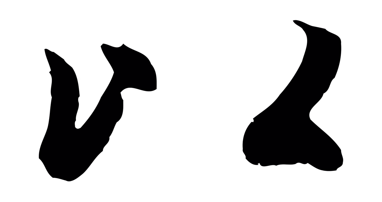 赵孟頫「以」字书法图片