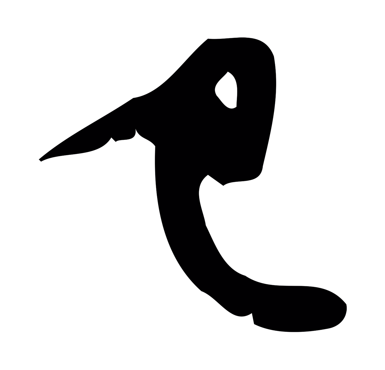 苏轼「已」字书法图片
