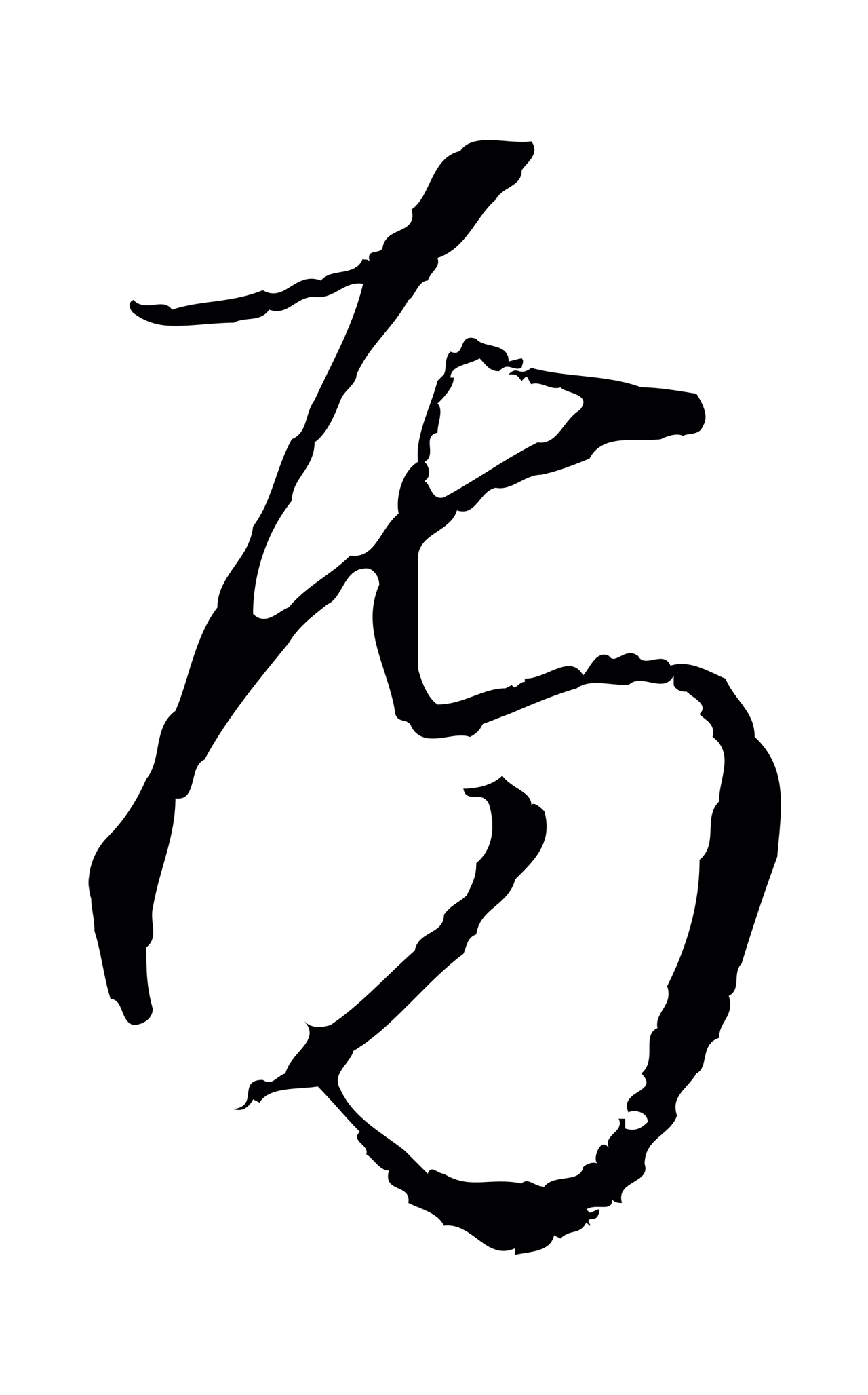 沈粲「房」字书法图片