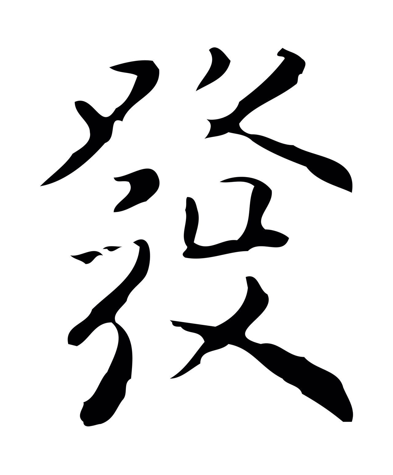 黄溍「發」字书法图片