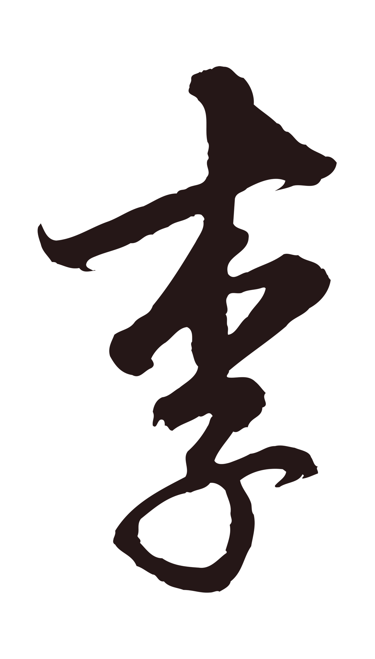邓文原「李」字书法图片