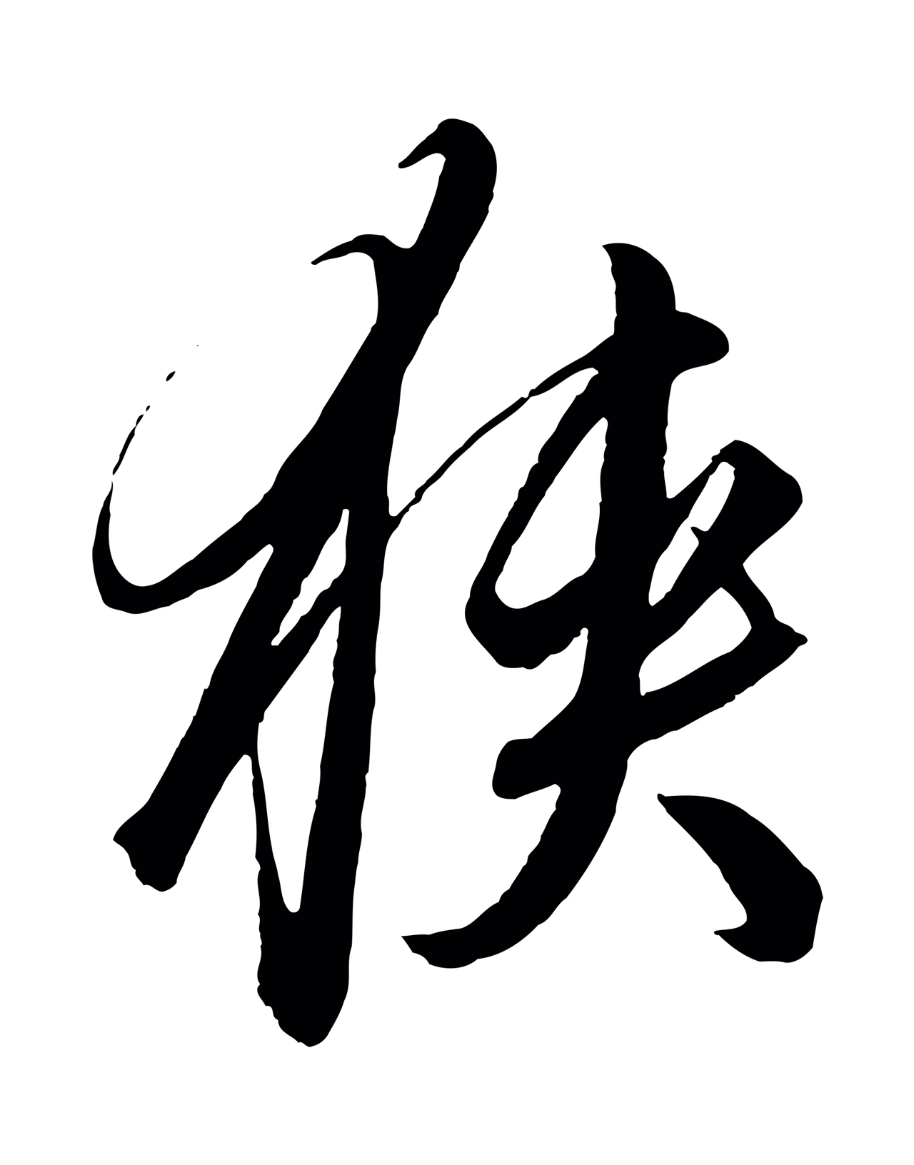 饶介「狹」字书法图片