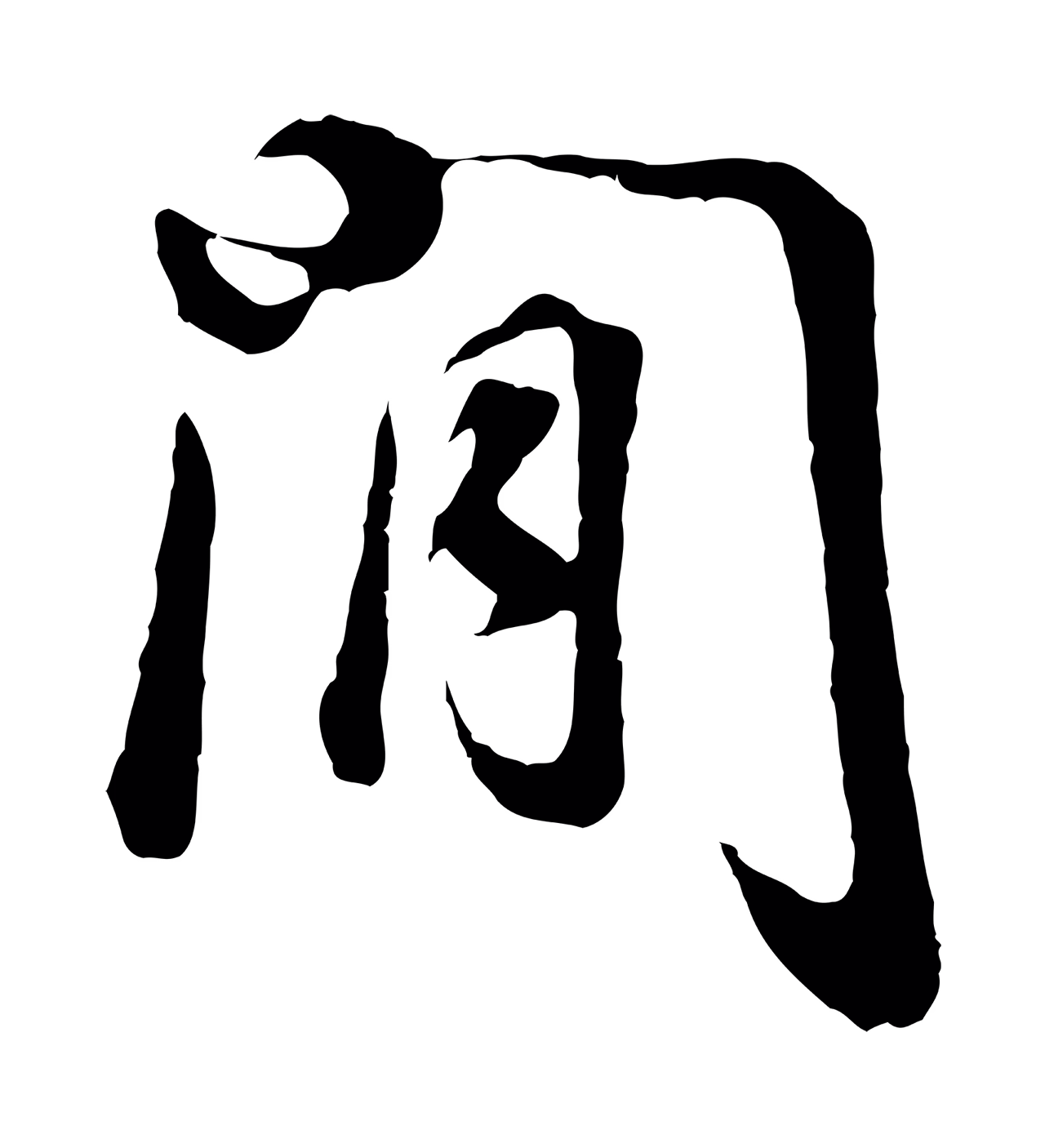 董其昌「閒」字书法图片