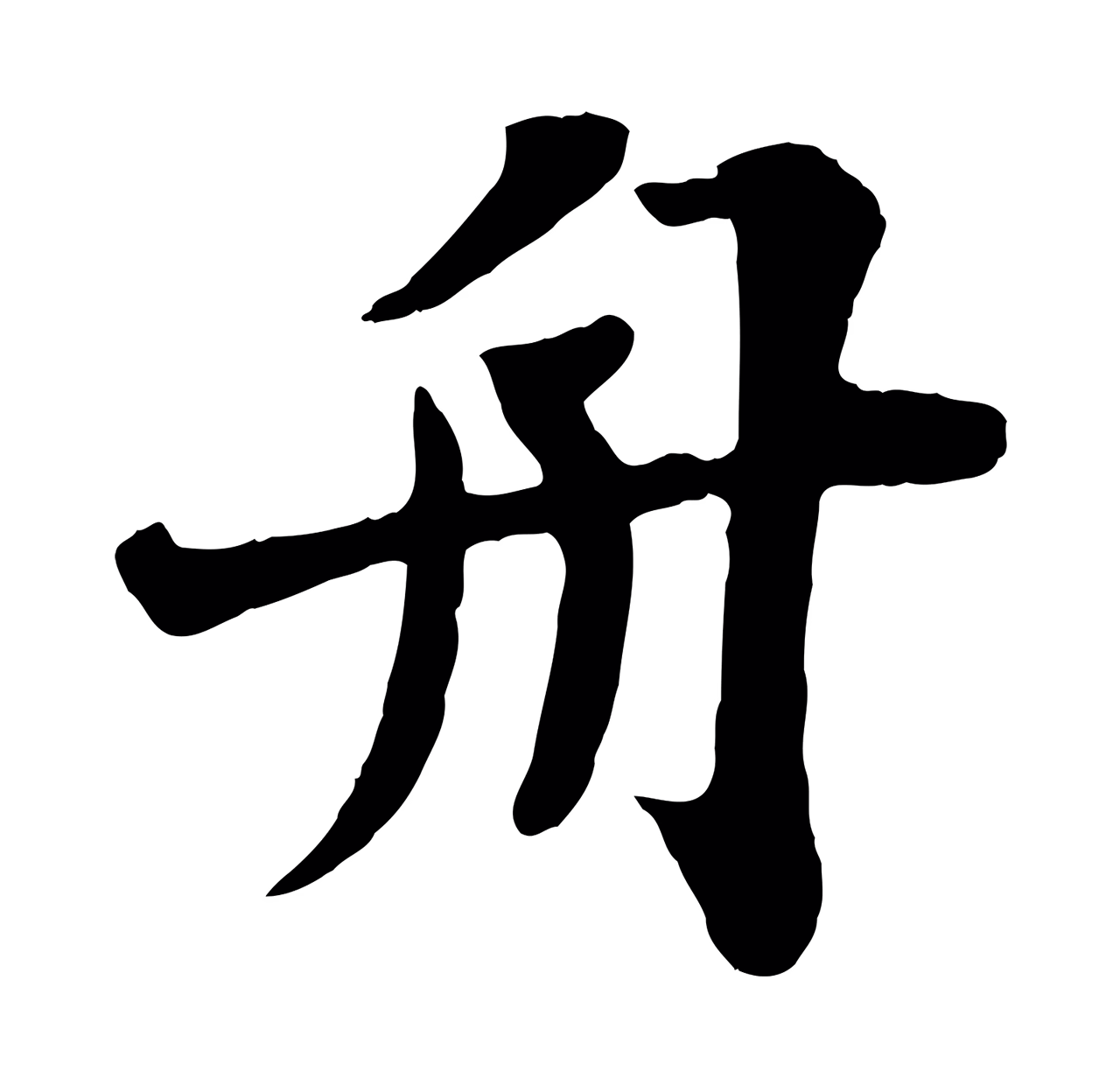 苏轼「舟」字书法图片