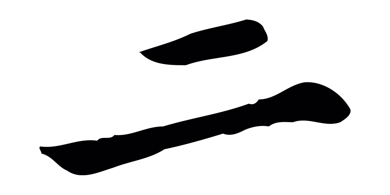 吴宽「二」字书法图片