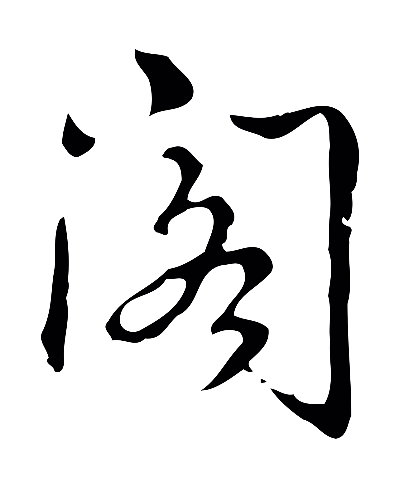 弘历「閣」字书法图片